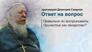 Правильно ли воспринимать Причастие как лекарство?