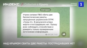 Над Крымом сбиты две ракеты: пострадавших нет