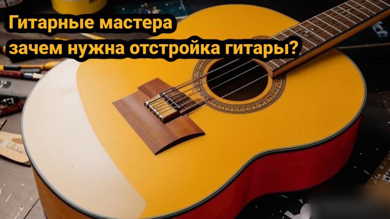 ремонт и отстройка гитары почему это так важно