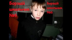 Борзый Школьник №6