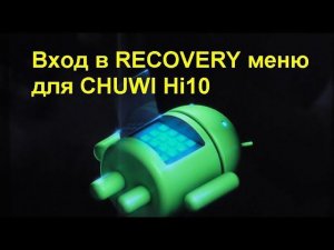 Вход в RECOVERY меню CHUWI Hi10. Enter the RECOVERY menu CHUWI Hi10