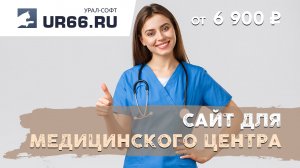 Создание сайта медицинского центра: быстро и недорого - UR66.RU
