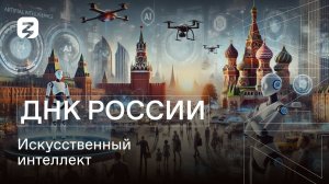 ДНК РОССИИ. Искусственный интеллект