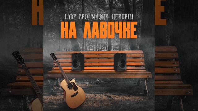На лавочке