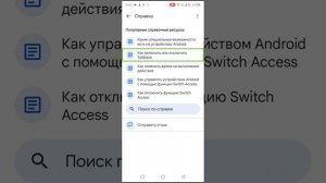 Видео как правильно настроить функцию Switch Access дополнительные возможности Talkback  т д