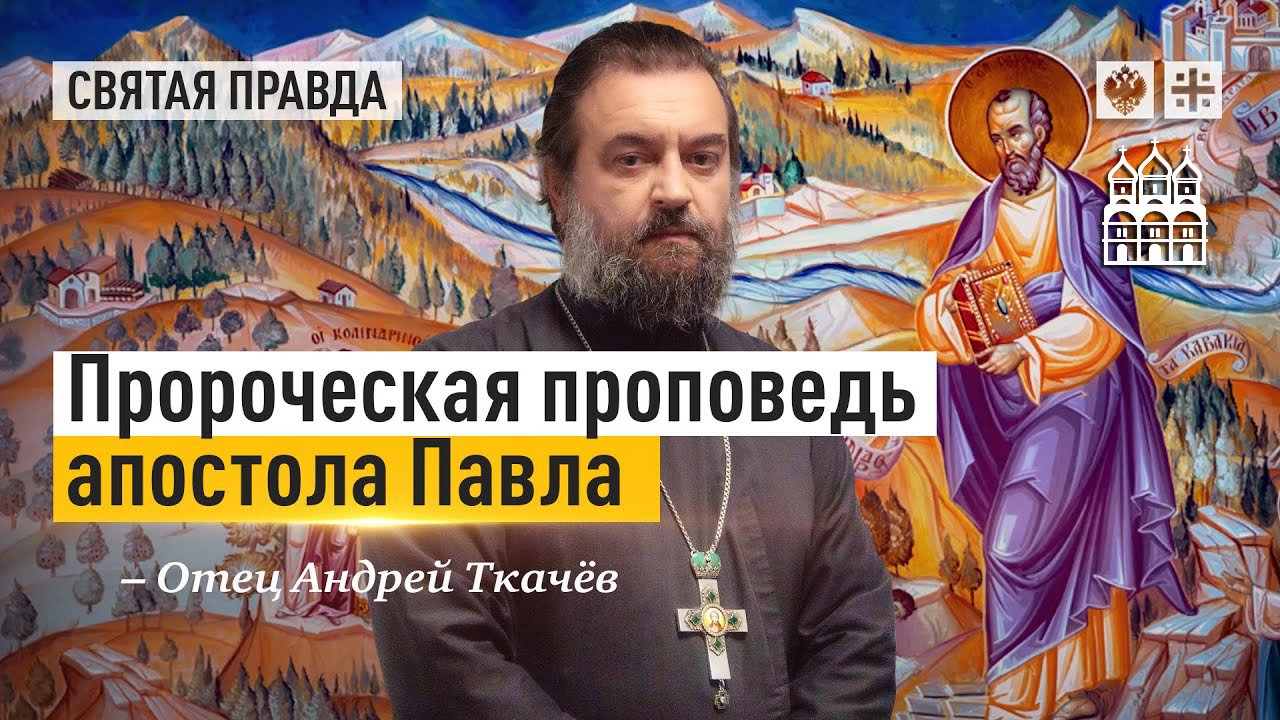 Пророческая проповедь Апостола Павла (Отец Андрей Ткачев)