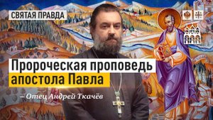 Пророческая проповедь Апостола Павла (Отец Андрей Ткачев)