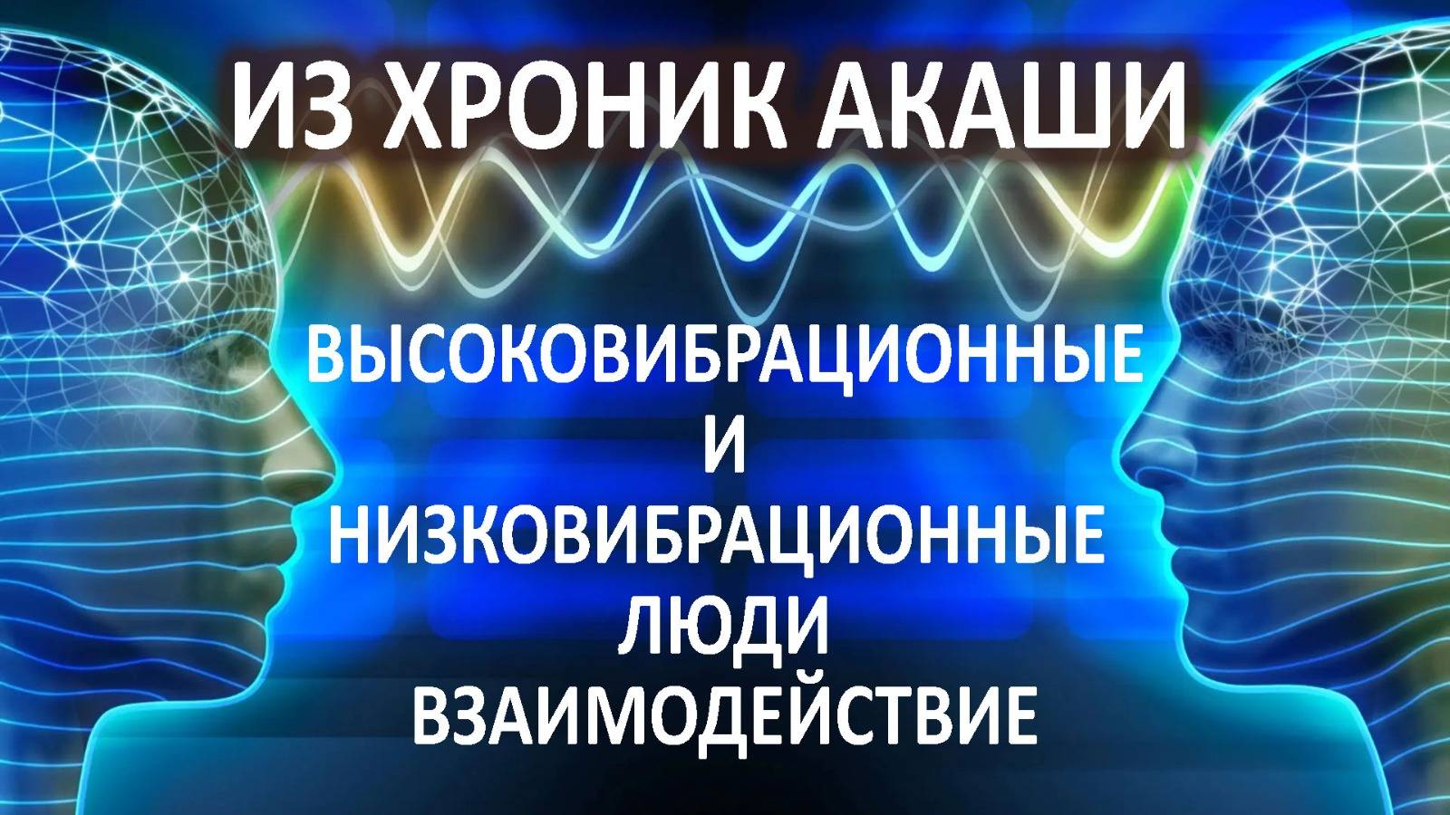 Из Хроник Акаши. Высоковибрационные и низковибрационные люди. Взаимодействие.