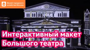 Интерактивный макет Большого театра / Музей городского хозяйства Москвы