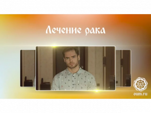 Лечение рака