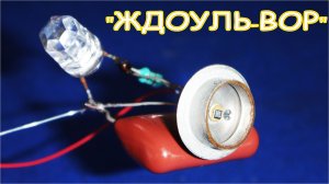 СХЕМА ДЖОУЛЬ ВОРА самая эффектная и ЭФФЕКТИВНАЯ отвечаю на вопросы зрителей.mp4