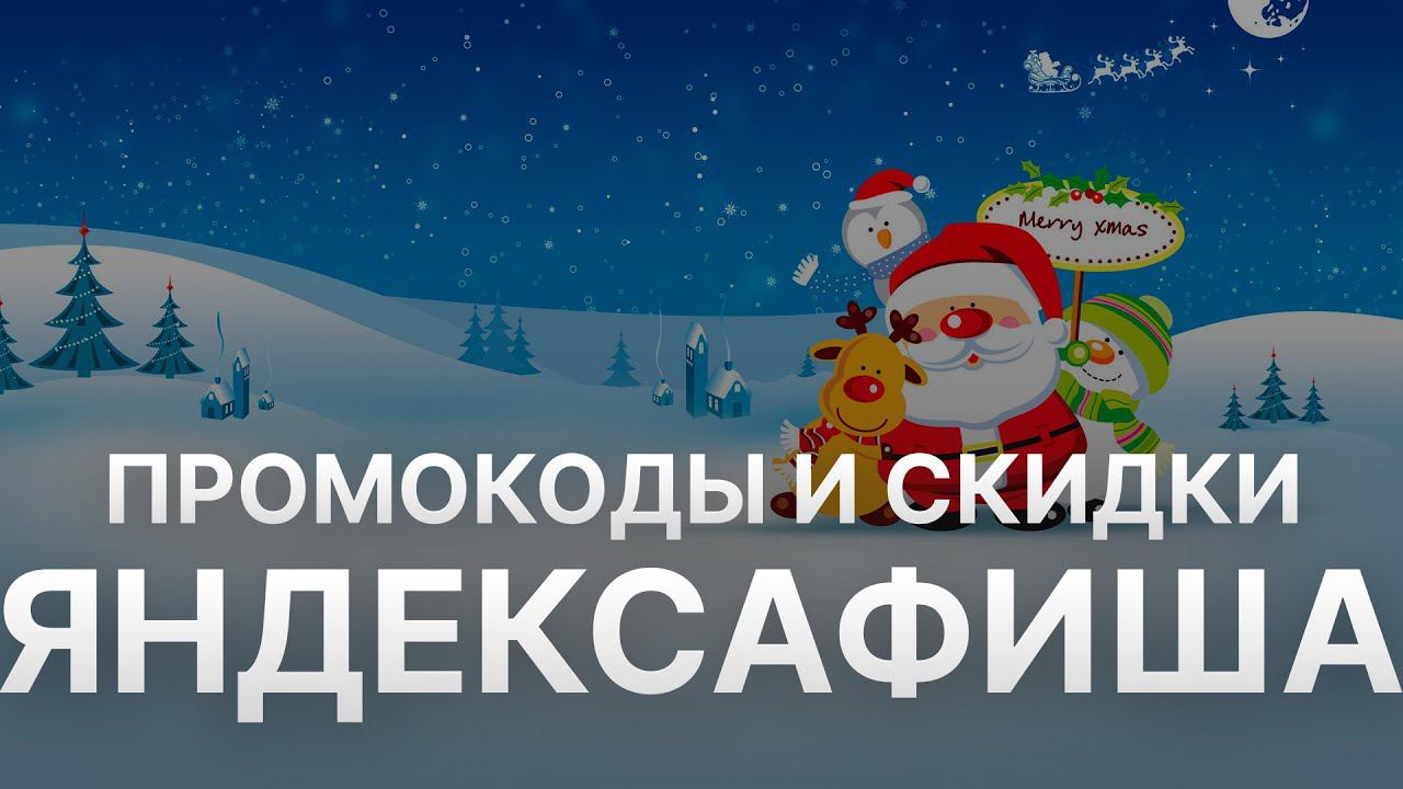 Промокод Яндекс Афиша на скидку   Купоны Яндекс Афиша   Скидки Yandeks Afisha