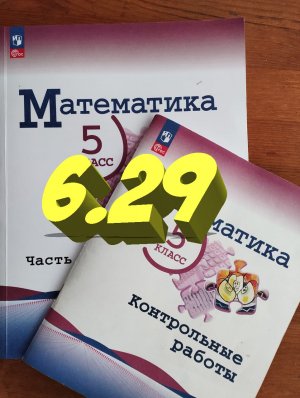 математика 5 класс номер 6.29