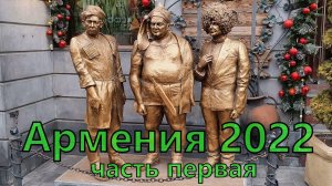 Поездка в Армению 2022 часть 1 #27