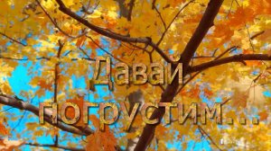 Давай погрустим*
