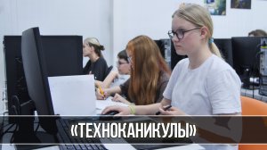 «Техноканикулы»: школьники изучают грани технического творчества