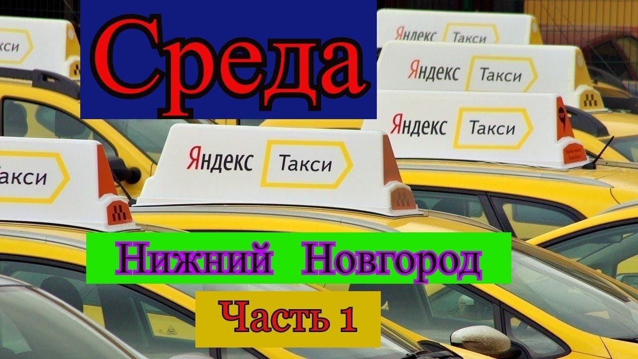 Аренда такси в нижнем новгороде. Такси в Нижнем. Таксопарк Нижний Новгород.