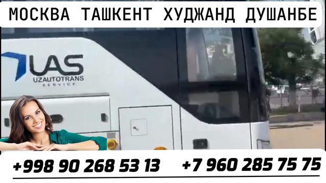 Автобус Москва Ташкент Худжанд Душанбе, автобус Краснодар Ташкент Худжанд Душанбе,ташкент москва