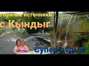 Горячие источники с  Кындыг. Супер отдых.