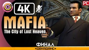 «Декаданс» (ФИНАЛ) Прохождение Mafia: The City of Lost Heaven ? Без комментариев