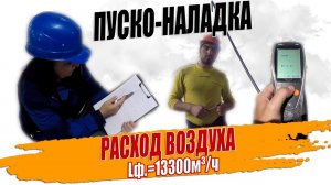 Измерение нагнетания вытяжной общеобменной установки.