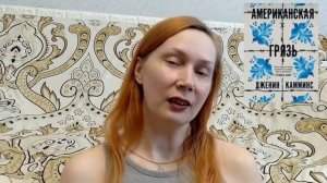 ПРОЧИТАНО I АМЕРИКАНСКАЯ ГРЯЗЬ - ДЖЕНИН КАММИНС I ВПЕЧАТЛЕНИЕ, ОБСУЖДЕНИЕ.mp4