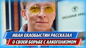 Иван Охлобыстин рассказал о своей непростой борьбе с алкоголизмом