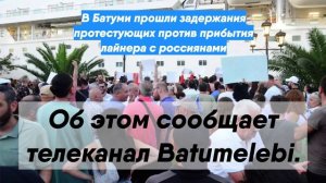 В Батуми прошли задержания протестующих против прибытия лайнера с россиянами