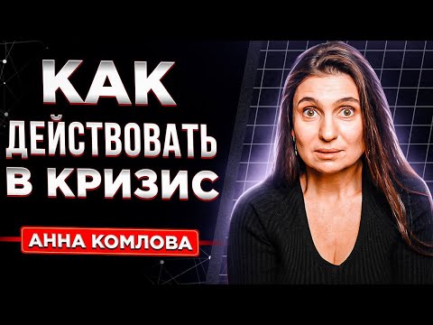 Как действовать в кризис | Анна Комлова