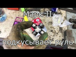 Марк II Замена крестовины рулевого карданчика