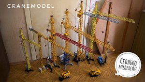 ШОК СКОЛЬКО МОДЕЛЕЙ! Модель башенного крана. Tower crane model
