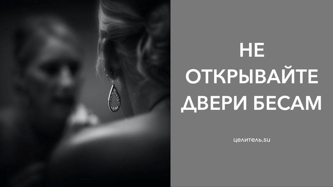 10 НЕ ОТКРЫВАЙТЕ ДВЕРИ БЕСАМ!