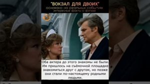 История фильма "Вокзал на Двоих"