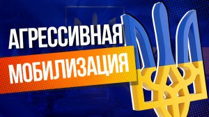 На Украине продолжается насильная мобилизация