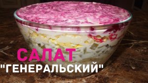 САЛАТ ГЕНЕРАЛЬСКИЙ - рецепт!