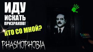 Я НОВИЧЕК! ФАЗМОФОБИЯ ПРОХОЖДЕНИЕ | СОЛО ЧАРЛИ