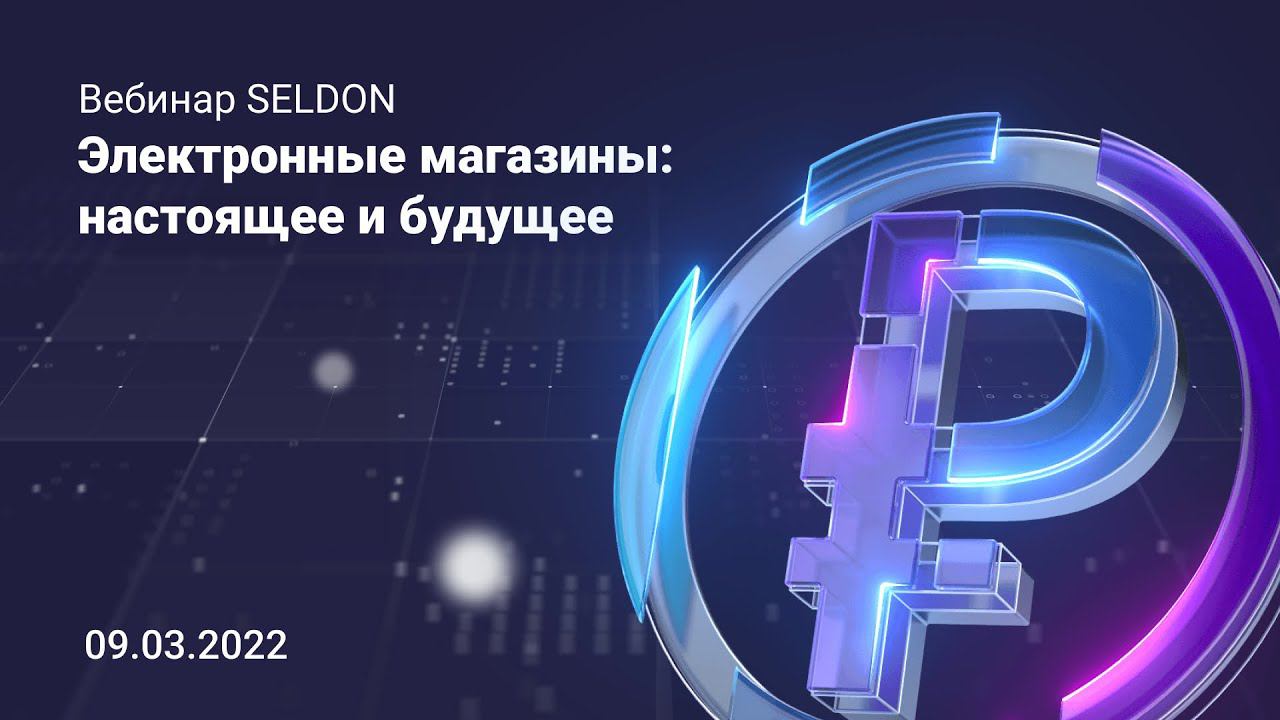 Электронные магазины I Вебинар Seldon 10.03.2022