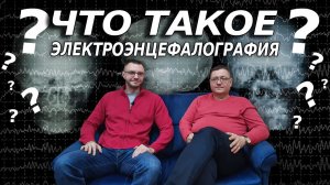 Что такое электроэнцефалография? Зачем нужна ЭЭГ?