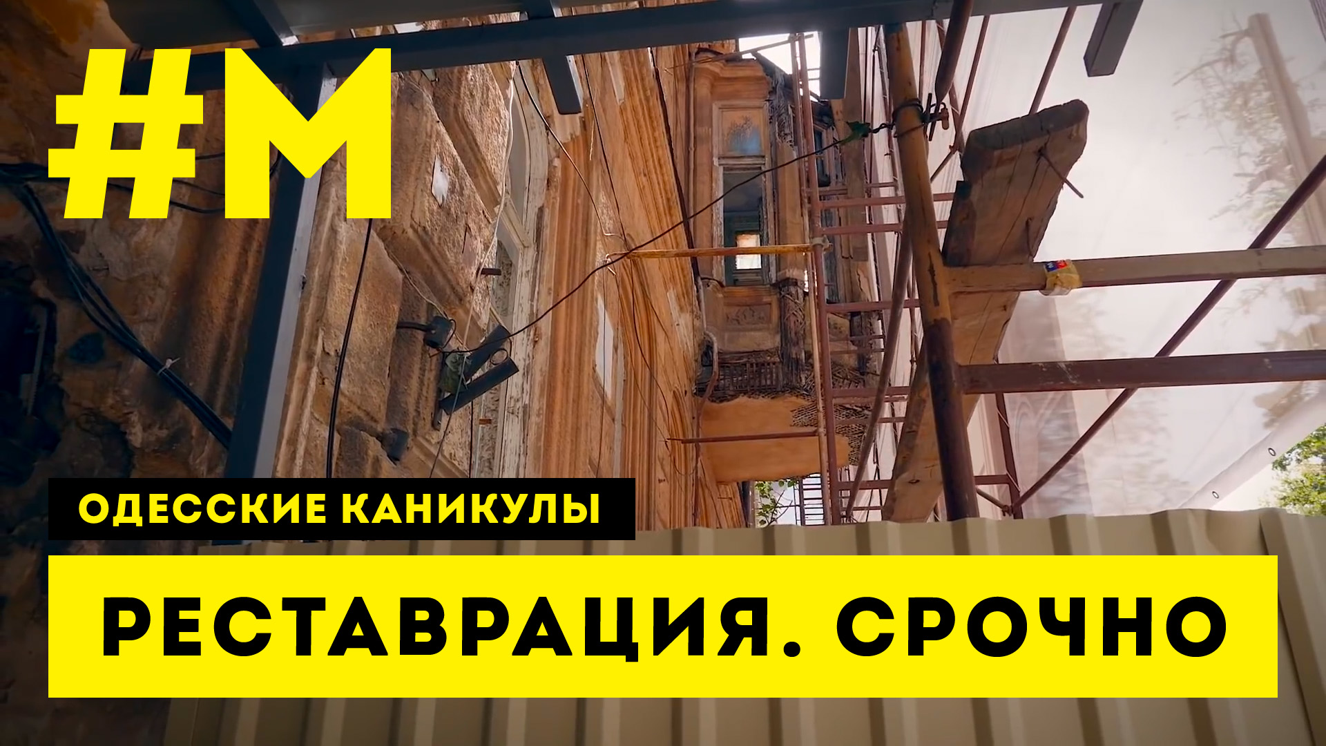 #МОНТЯН: Многострадальный дом Гоголя ? #ОдесскиеКаникулы [12.10.2020 г.]