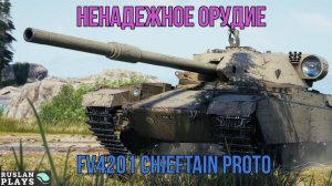 ХРУСТАЛЬНЫЙ КОРПУС 🔥  FV4201 Chieftain Proto