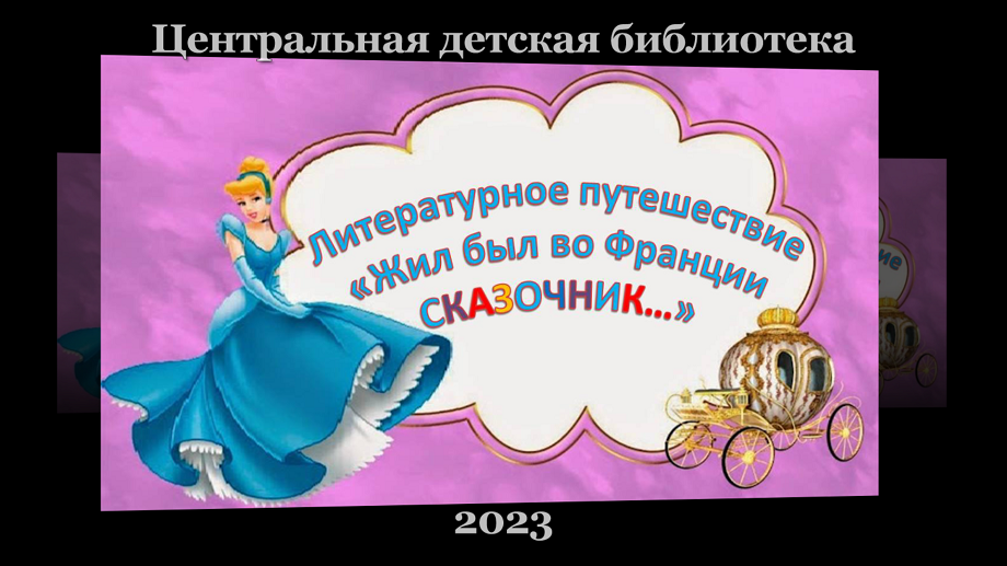 Литературное путешествие «Жил был во Франции сказочник...». ЦДБ