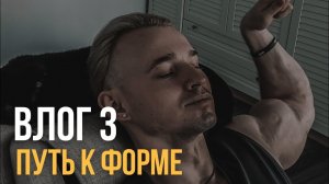 Влог: лайфхаки для крутой формы