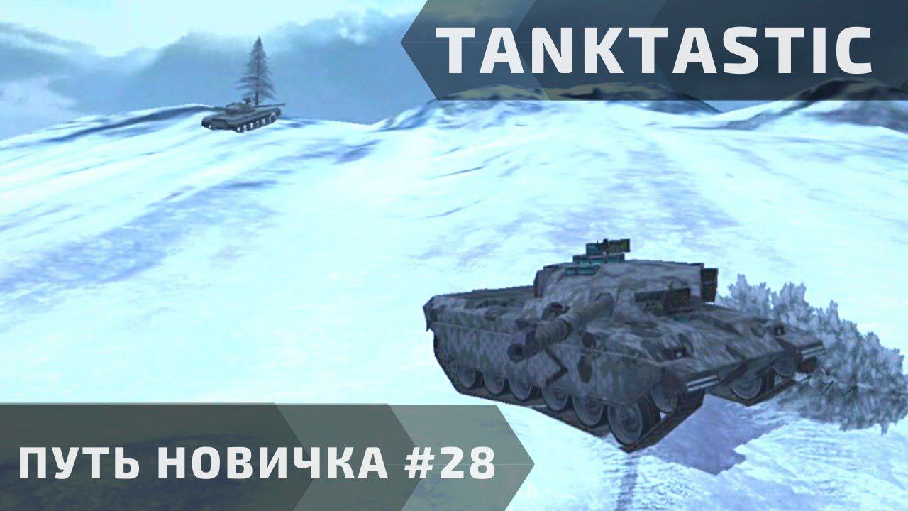 Tanktastic | "Путь новичка" за БС! #28