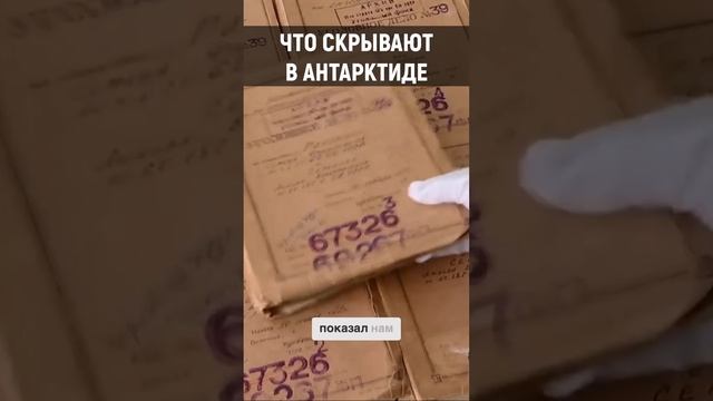 Нас дурят уже 40 лет, в Антарктиде есть проход!