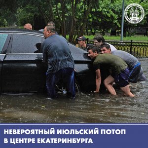 Невероятный потоп в Екатеринбурге