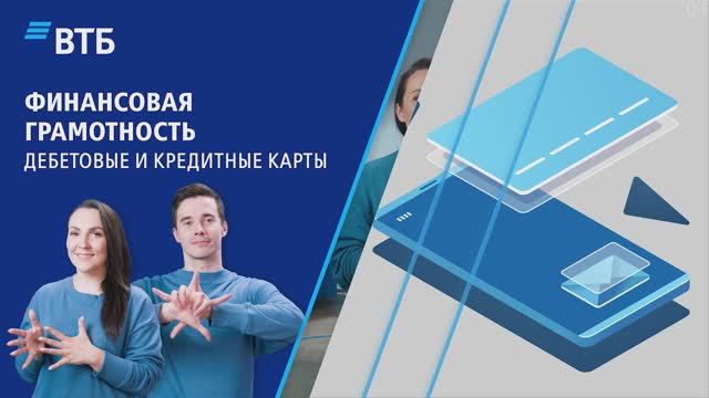 О преимуществах дебетовой и кредитной карт ВТБ на русском жестовом языке