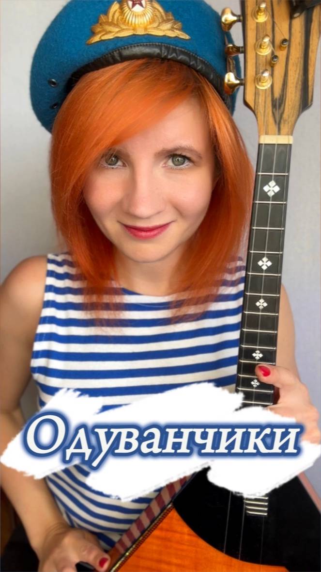 С Днём ВДВ! Одуванчики / Группа "Голубые береты" ( Балалайка - Елена Ворфоломеева )