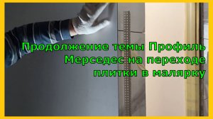 Продолжение темы Профиль Мерседес на угловом переходе плитки в малярку