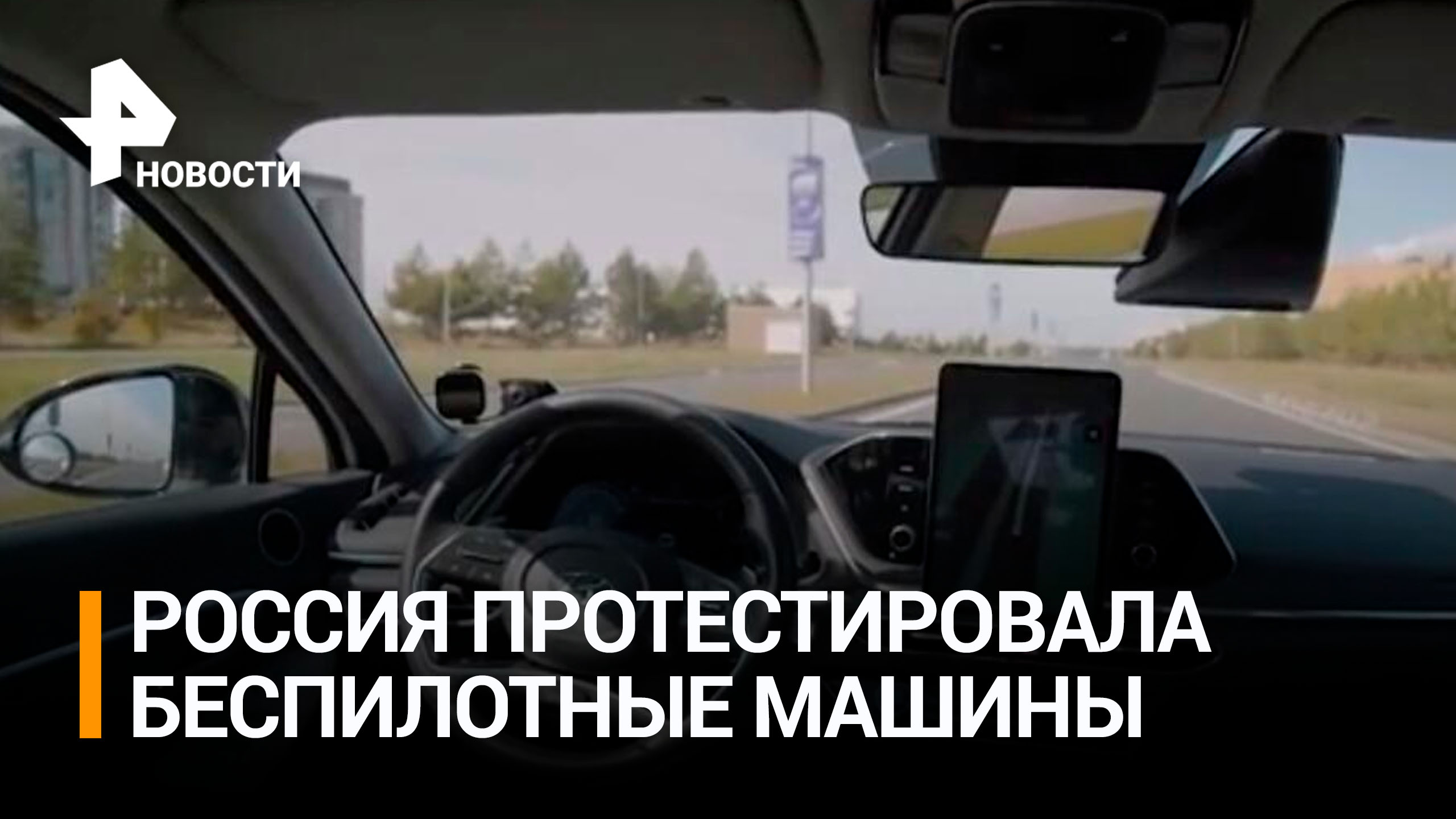 Россия первой в Европе протестировала беспилотные авто без водителя в салоне