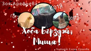 ЗОЯ ПО ПЯТНИЦАМ I Кошичкина полиция I Хоба Берздей, Мишя!